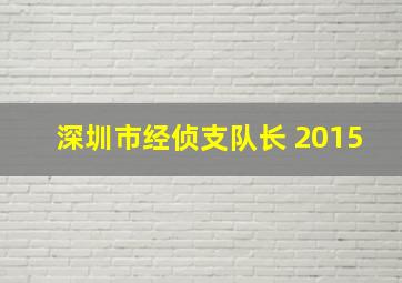 深圳市经侦支队长 2015